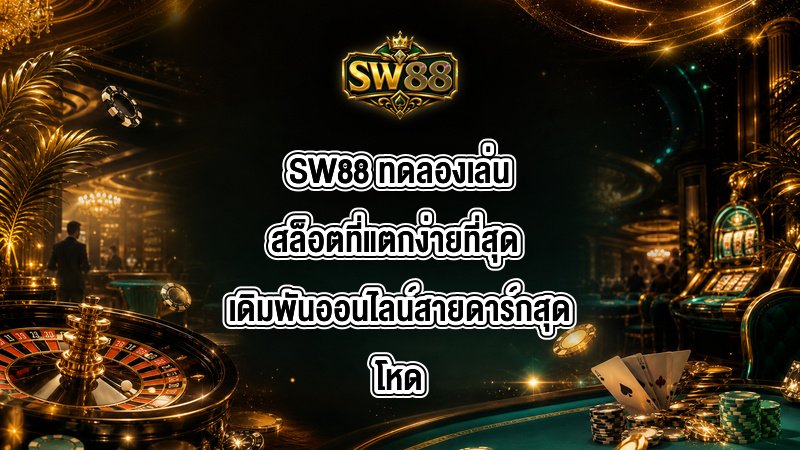 SW88 ทดลองเล่นสล็อตที่แตกง่ายที่สุด