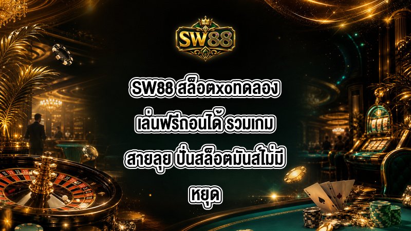 SW88 สล็อตxoทดลองเล่นฟรีถอนได้