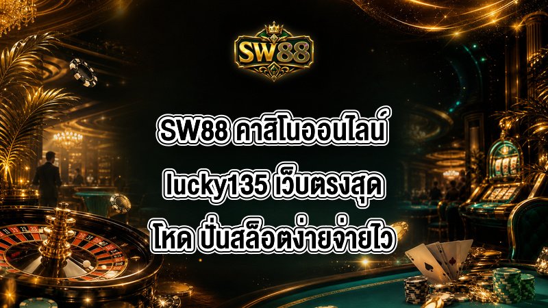SW88 คาสิโนออนไลน์lucky135