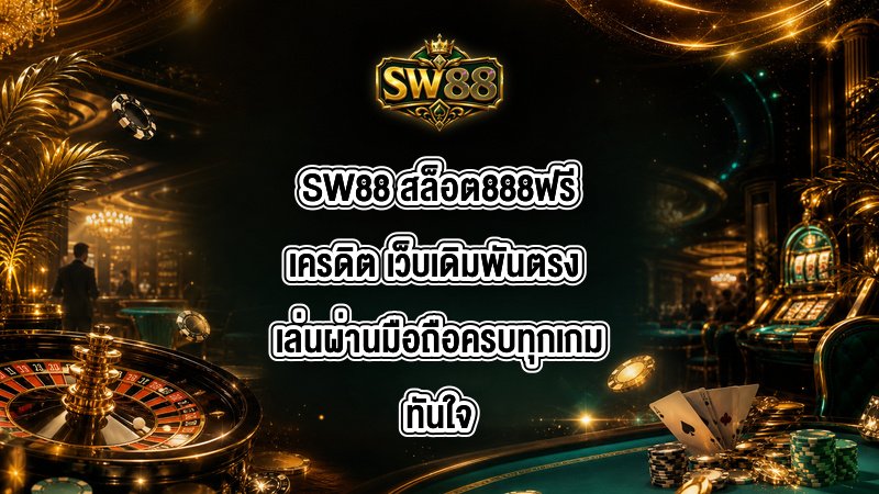 SW88 สล็อต888ฟรีเครดิต