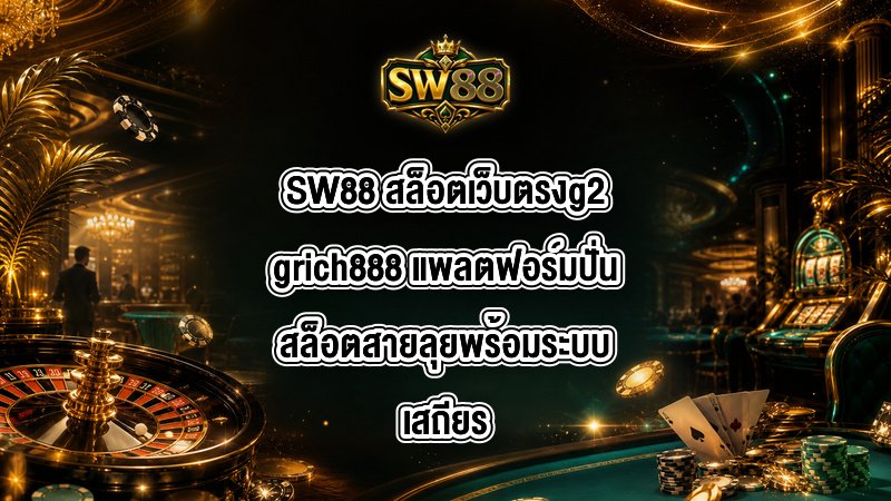 SW88 สล็อตเว็บตรงg2grich888